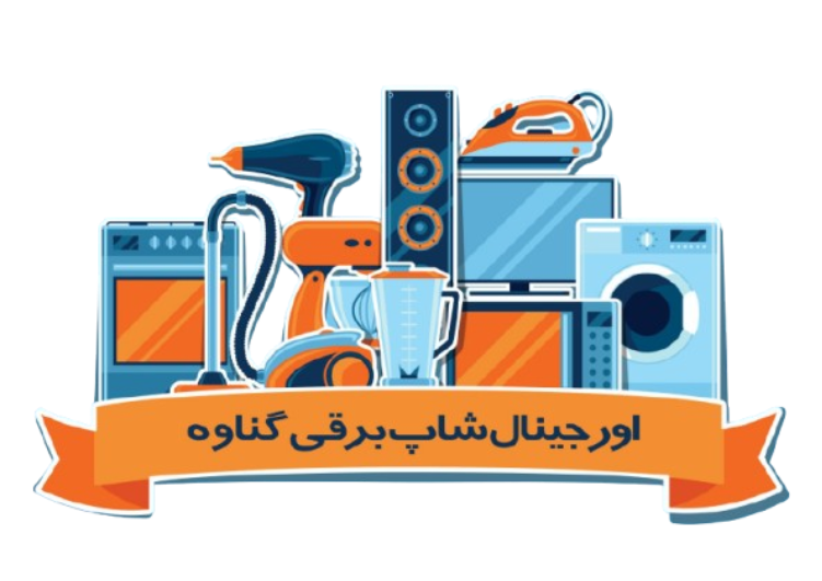 اورجینال شاپ برقی